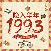 隐入华年1993有声小说