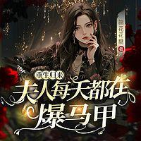 重生归来，夫人每天都在爆马甲有声小说