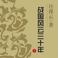 战国风云三十年有声小说