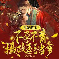 毒妃萌宝:不孕不育摄政王喜当爹有声小说