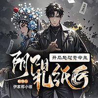 阴阳扎纸匠:开局怒怼索命鬼
