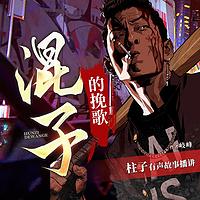 混子的挽歌