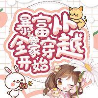 暴富从全家穿越开始有声小说