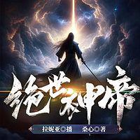 绝世神帝有声小说