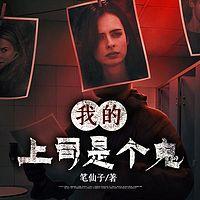 我的上司是个鬼有声小说