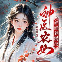 神医农女养娃养糙汉有声小说