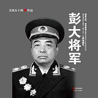 彭大将军