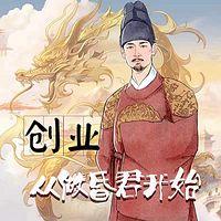 创业,从做昏君开始有声小说