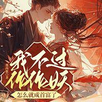 我不过作作妖，怎么就成首富了