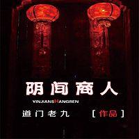 阴间商人 有声小说