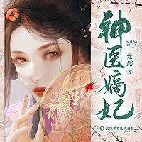 神医嫡妃:邪王宠上瘾有声小说