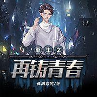 重生之再铸青春有声小说