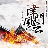 津门风云有声小说
