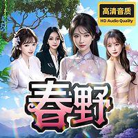 春野有声小说