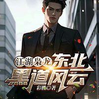 江湖枭龙：东北黑道风云有声小说