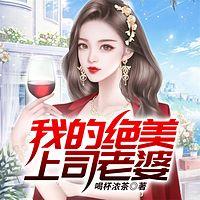 我的绝美上司老婆有声小说