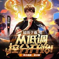 超级学霸:从低调控分开始