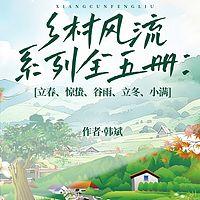 乡村风流系列有声小说