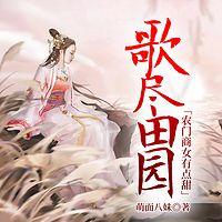 歌尽田园：农门商女有点甜有声小说
