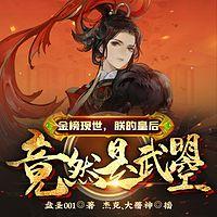 金榜现世,朕的皇后竟然是武曌有声小说