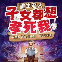 重生老人：子女都想孝死我有声小说