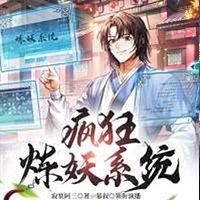 疯狂炼妖系统有声小说