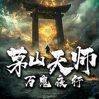 茅山天师：万鬼夜行有声小说