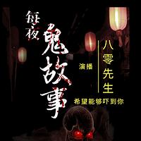 鬼事研究所有声小说
