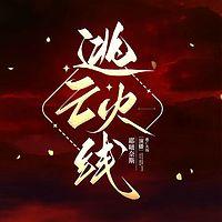 逃亡火线有声小说