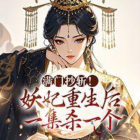 满门抄斩,妖妃重生后一集杀一个