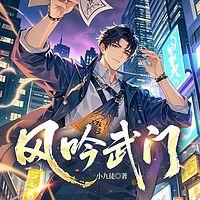 风吟武门有声小说