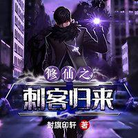 修仙之刺客归来有声小说