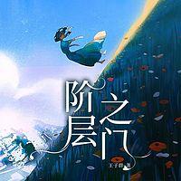 阶层之门有声小说