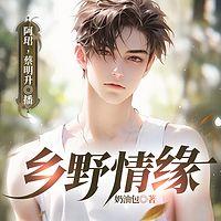 村色生香有声小说