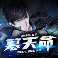 篡天命有声小说