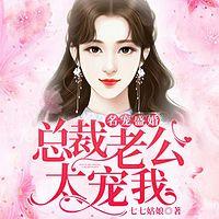 名宠盛婚：总裁老公太宠我有声小说