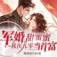 军婚甜蜜蜜,我在九零当首富有声小说