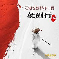 江湖也就那样，我仗剑行之有声小说