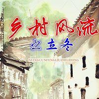 乡村风流之立冬有声小说