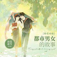 婚爱成瘾：都市男女的故事有声小说