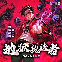 地狱执法者有声小说