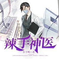 辣手神医有声小说