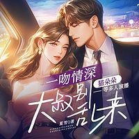 一吻情深:大叔别乱来有声小说