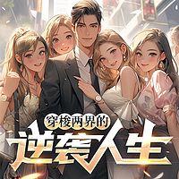 阴阳外卖员：穿梭两界的逆袭人生有声小说