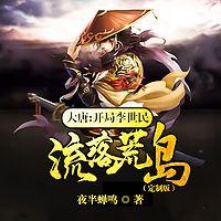 大唐开局李世民流落荒岛有声小说