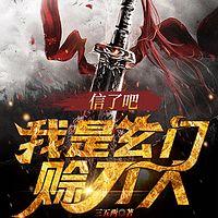 信了吧?我是玄门赊刀人有声小说