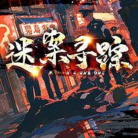 迷案寻迹有声小说