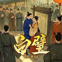 白璧 有声小说