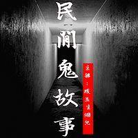民间鬼故事3