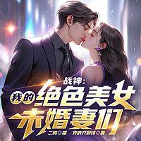 战神：我的绝色美女未婚妻们有声小说